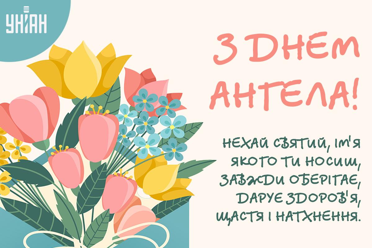 Привітання з Днем ангела / листівки УНІАН Привітання з Днем ангела / листівки УНІАН