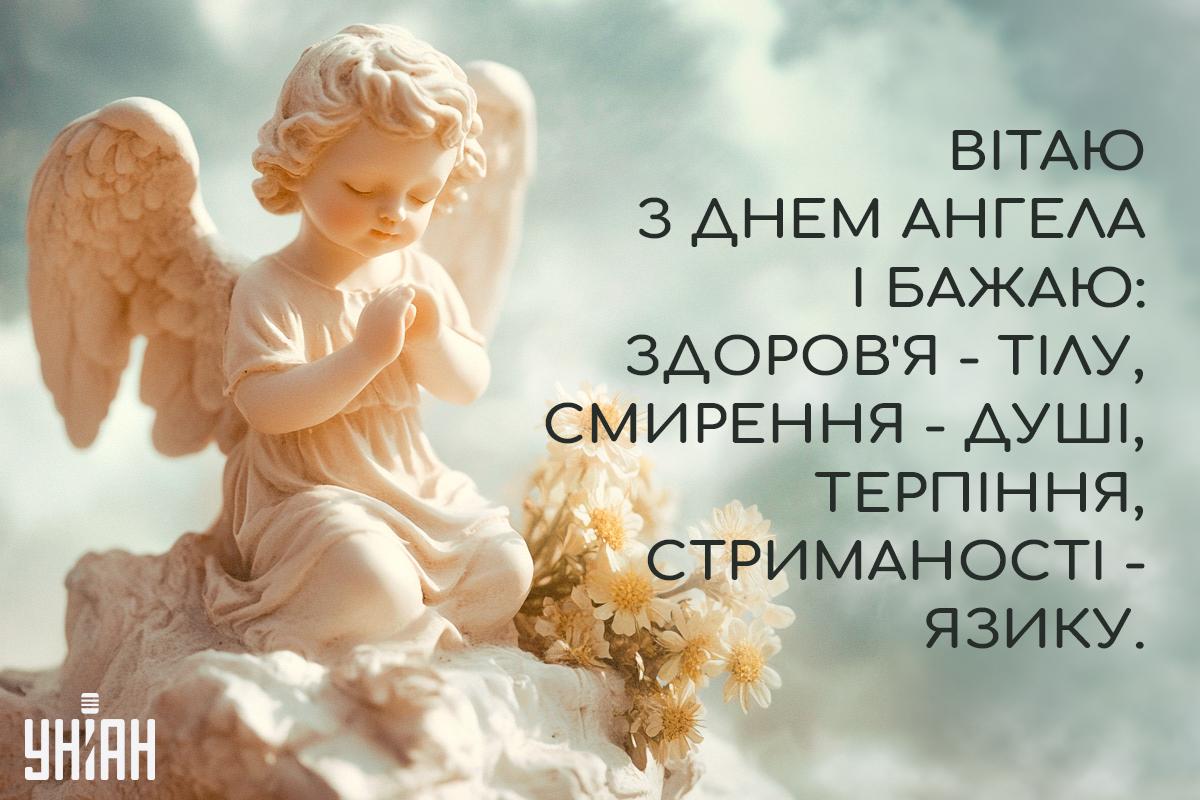 Іменини сьогодні за церковним календарем / листівки УНІАН Іменини сьогодні за церковним календарем / листівки УНІАН