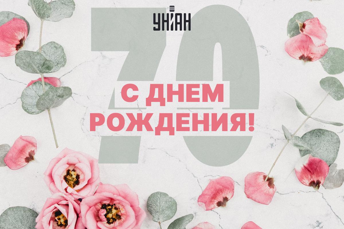 Открытки с днем рождения / картинка УНИАН Открытки с днем рождения / картинка УНИАН
