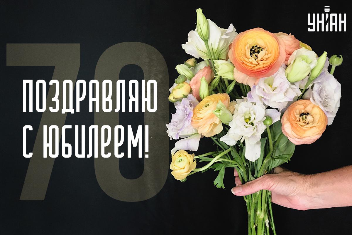 С юбилеем 70 лет женщине / картинка УНИАН С юбилеем 70 лет женщине / картинка УНИАН