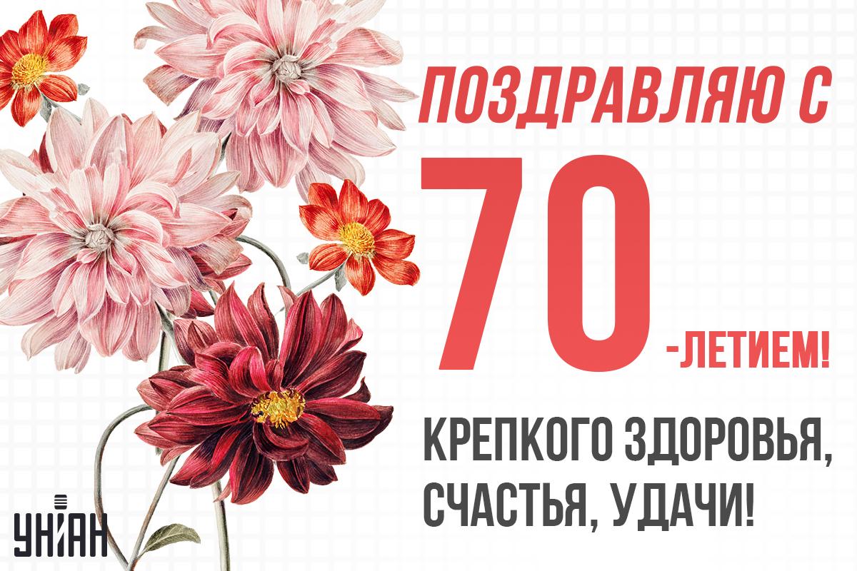 Красивая открытка с юбилеем 70 лет женщине / картинка УНИАН