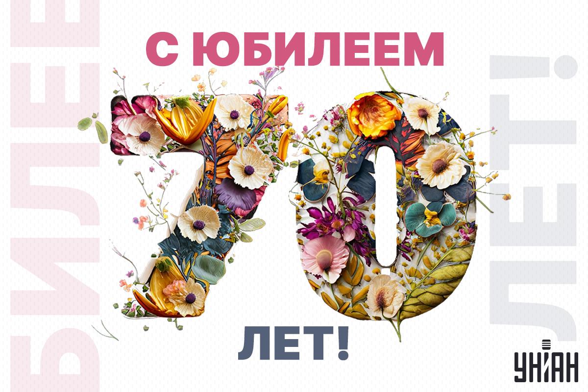 Трогательное поздравление с юбилеем 70 лет женщине / картинка УНИАН Трогательное поздравление с юбилеем 70 лет женщине / картинка УНИАН