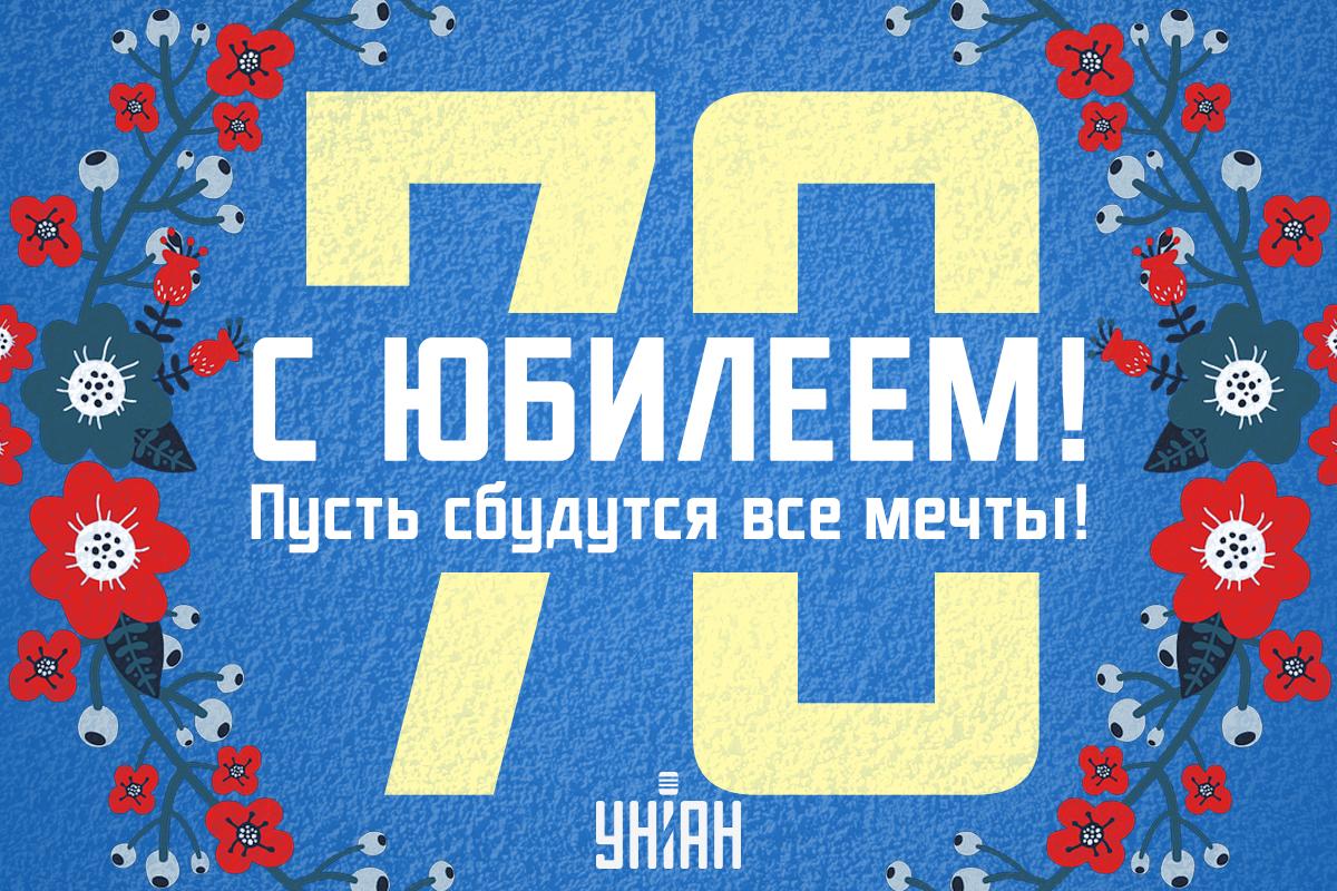 Короткие поздравления с юбилеем женщине 70 лет / картинка УНИАН