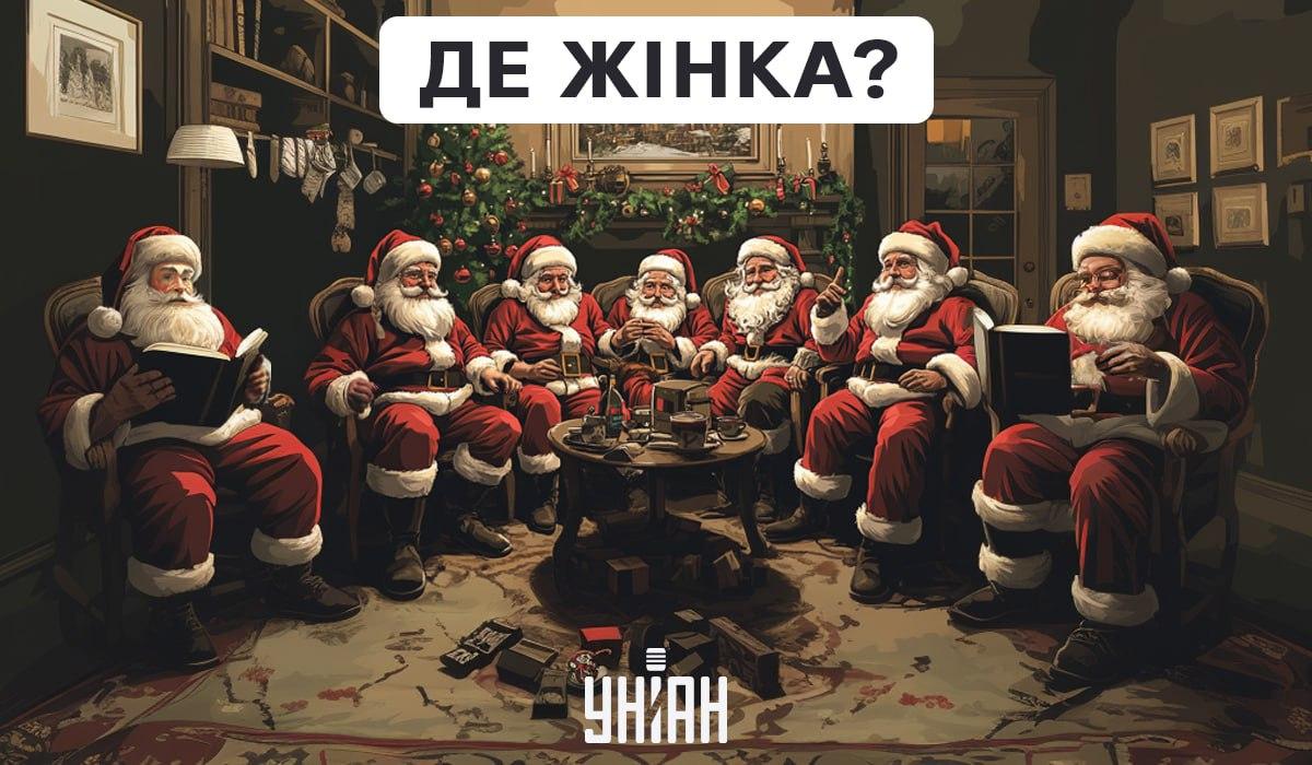 Серед дідів морозів є жінка, і її треба знайти за лічені секунди / колаж УНІАН Серед дідів морозів є жінка, і її треба знайти за лічені секунди / колаж УНІАН