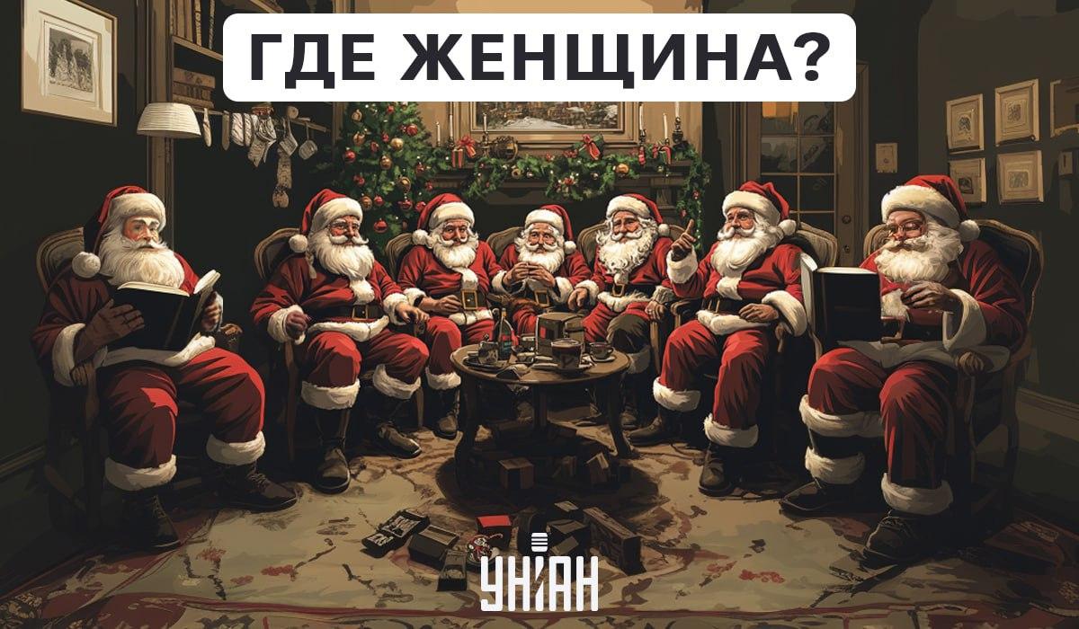 Среди дедов морозов есть женщина, и ее надо найти за считанные секунды / коллаж УНИАН Среди дедов морозов есть женщина, и ее надо найти за считанные секунды / коллаж УНИАН