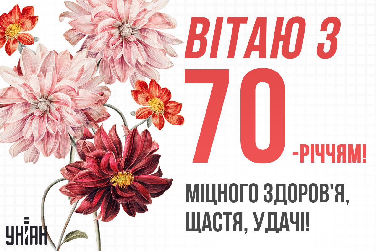 Красива листівка з ювілеєм 70 років жінці / картинка УНІАН Красива листівка з ювілеєм 70 років жінці / картинка УНІАН