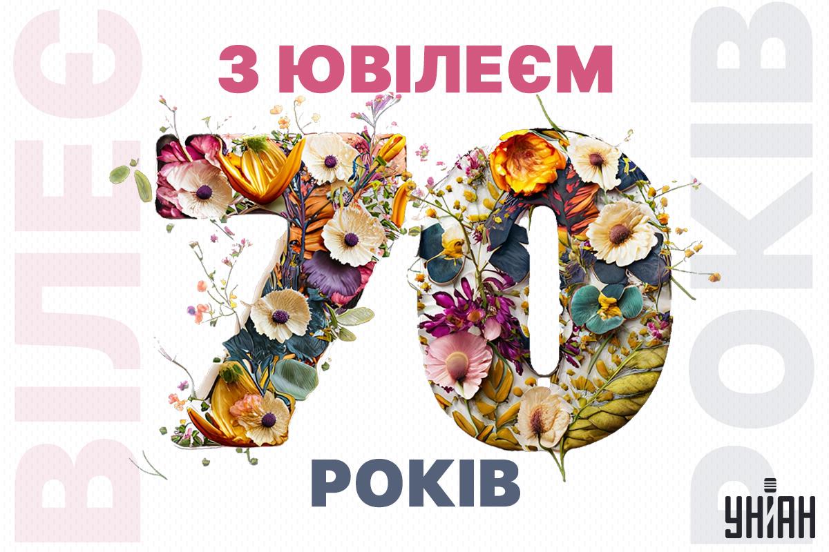 Зворушливе привітання з ювілеєм 70 років жінці / картинка УНІАН Зворушливе привітання з ювілеєм 70 років жінці / картинка УНІАН