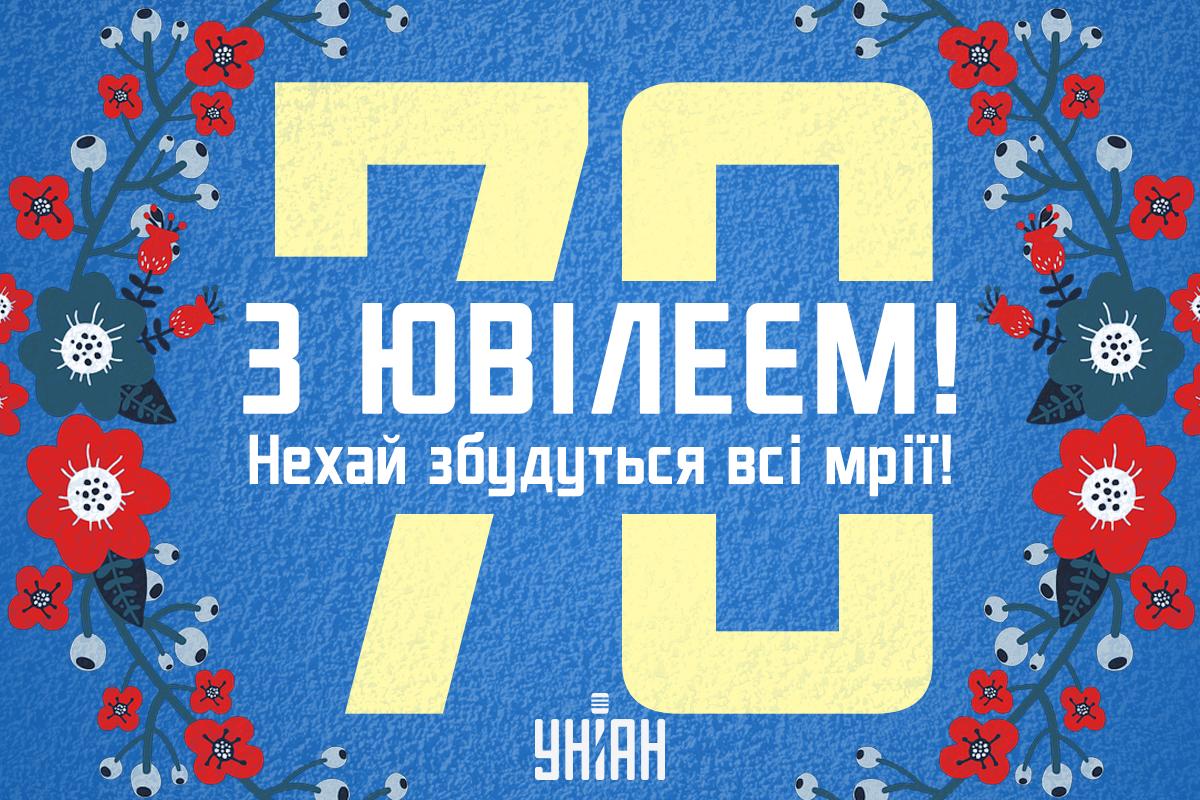 Короткі привітання з ювілеєм жінці 70 років / картинка УНІАН Короткі привітання з ювілеєм жінці 70 років / картинка УНІАН