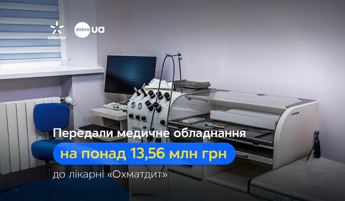 Київстар та dobro.ua передали медичне обладнання вартістю понад 13,56 млн грн до лікарні 'Охматдит' Київстар та dobro.ua передали медичне обладнання вартістю понад 13,56 млн грн до лікарні 'Охматдит'