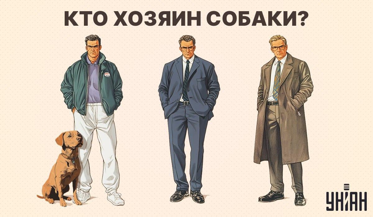 Найдите владельца собаки в новой головоломке от УНИАН / коллаж УНИАН Найдите владельца собаки в новой головоломке от УНИАН / коллаж УНИАН