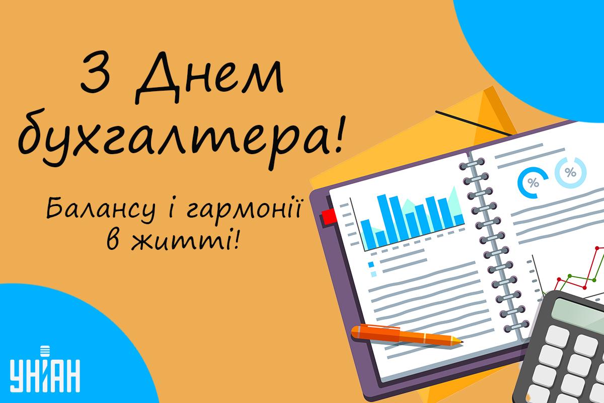 З Днем бухгалтера / листівки УНІАН З Днем бухгалтера / листівки УНІАН