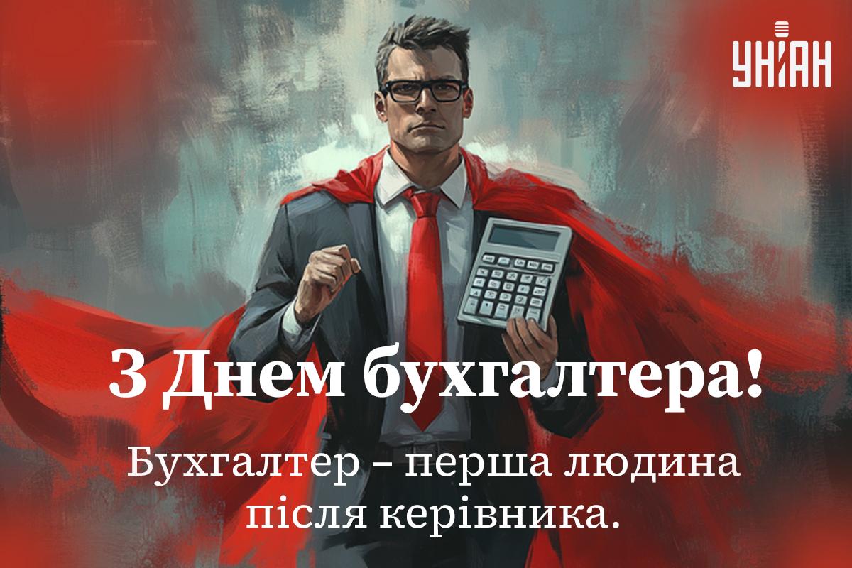 З Днем бухгалтера 2024 / листівки УНІАН З Днем бухгалтера 2024 / листівки УНІАН