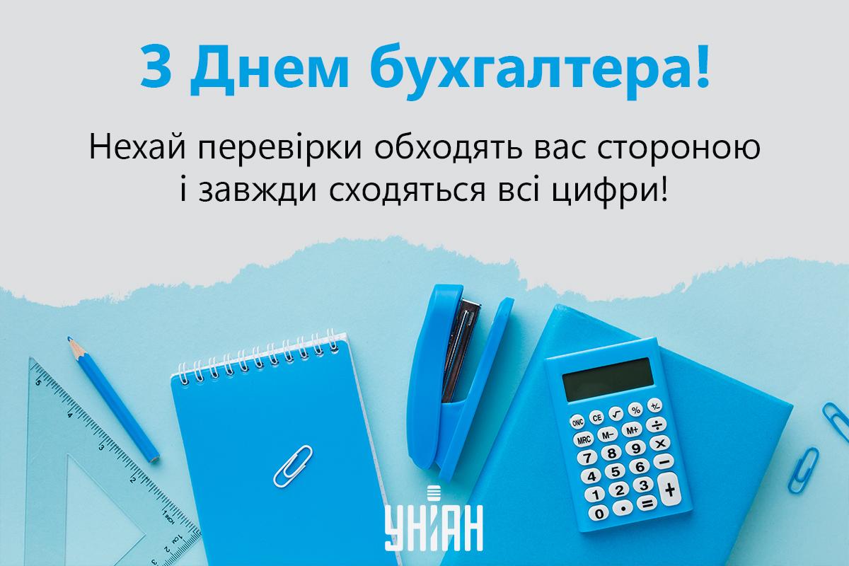 З Днем бухгалтера - листівки / УНІАН З Днем бухгалтера - листівки / УНІАН