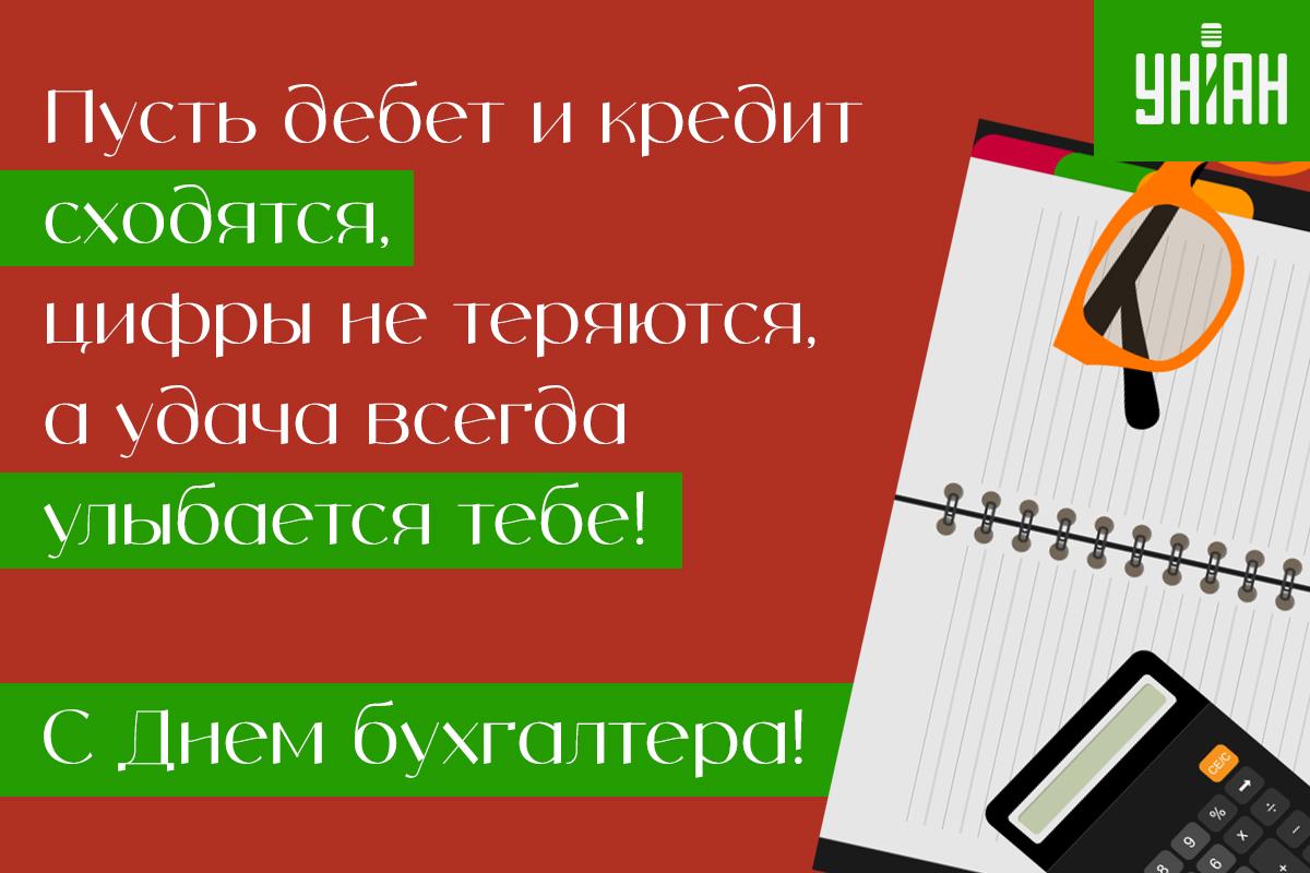 С Днем бухгалтера - открытки / УНИАН С Днем бухгалтера - открытки / УНИАН