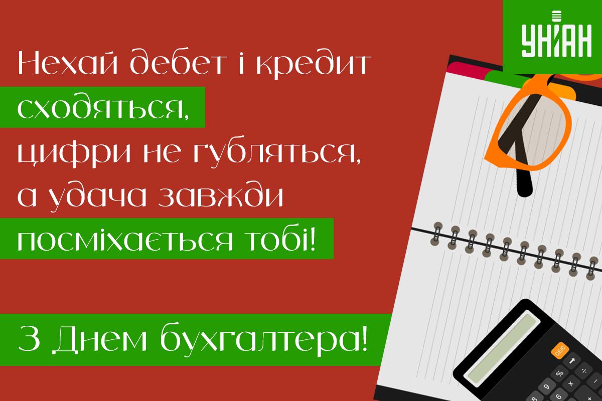 З Днем бухгалтера - листівки / УНІАН З Днем бухгалтера - листівки / УНІАН