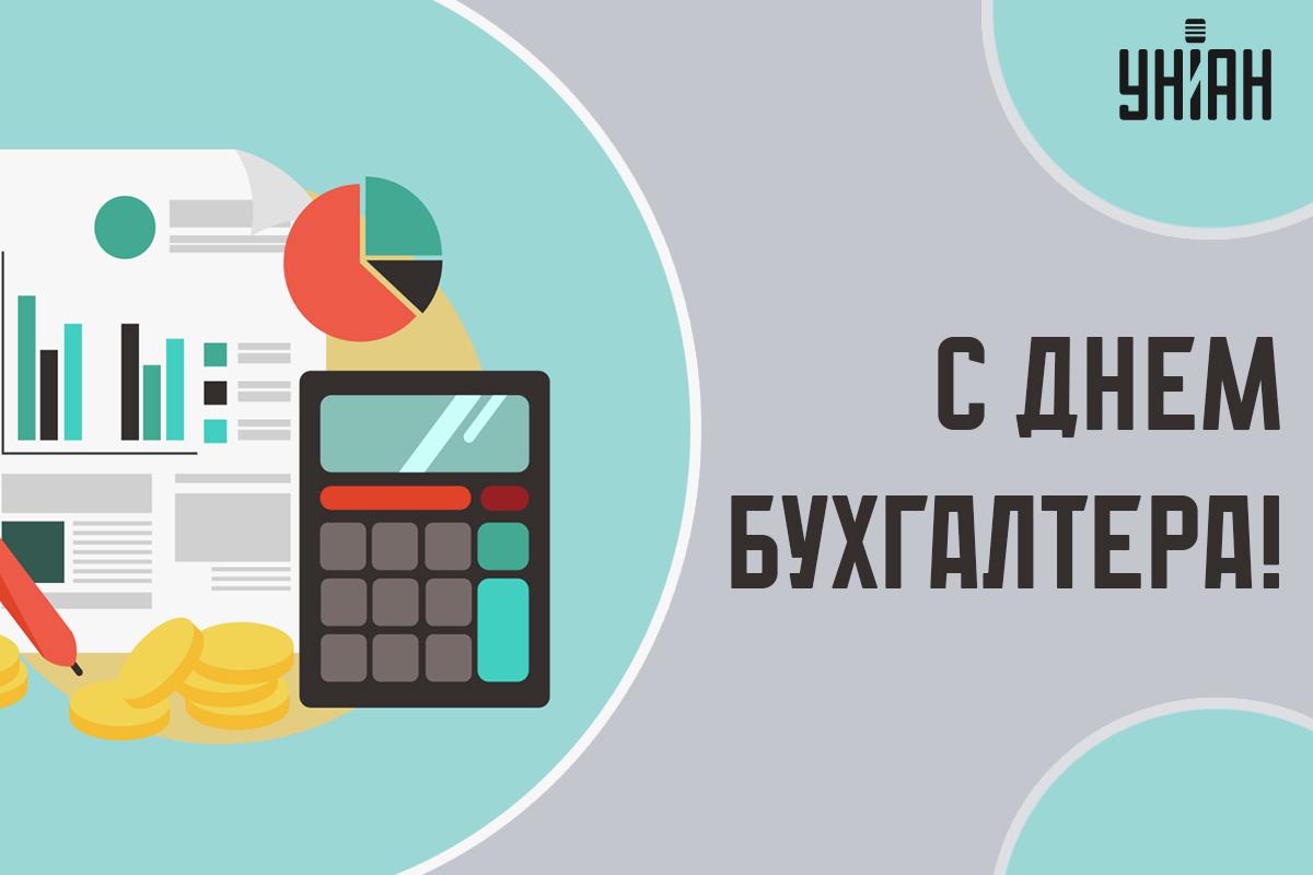 10 ноября - День бухгалтера / открытки УНИАН 10 ноября - День бухгалтера / открытки УНИАН