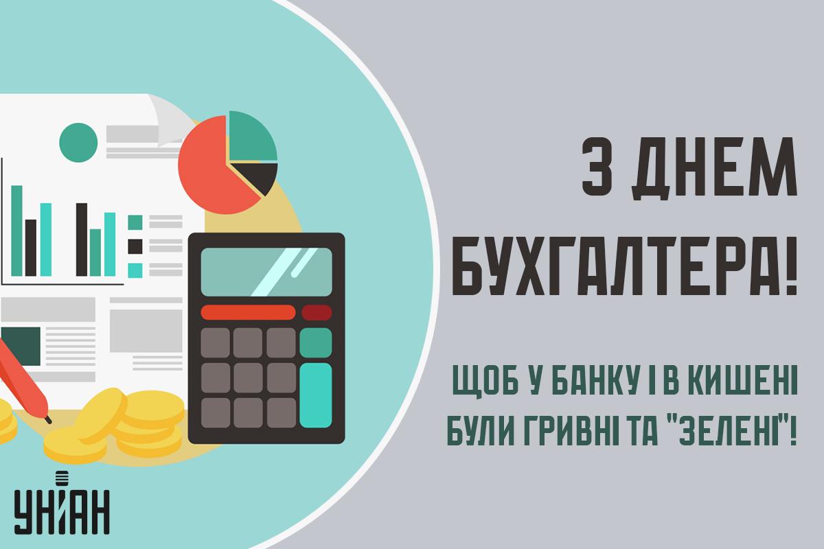 10 листопада - День бухгалтера / листівки УНІАН 10 листопада - День бухгалтера / листівки УНІАН