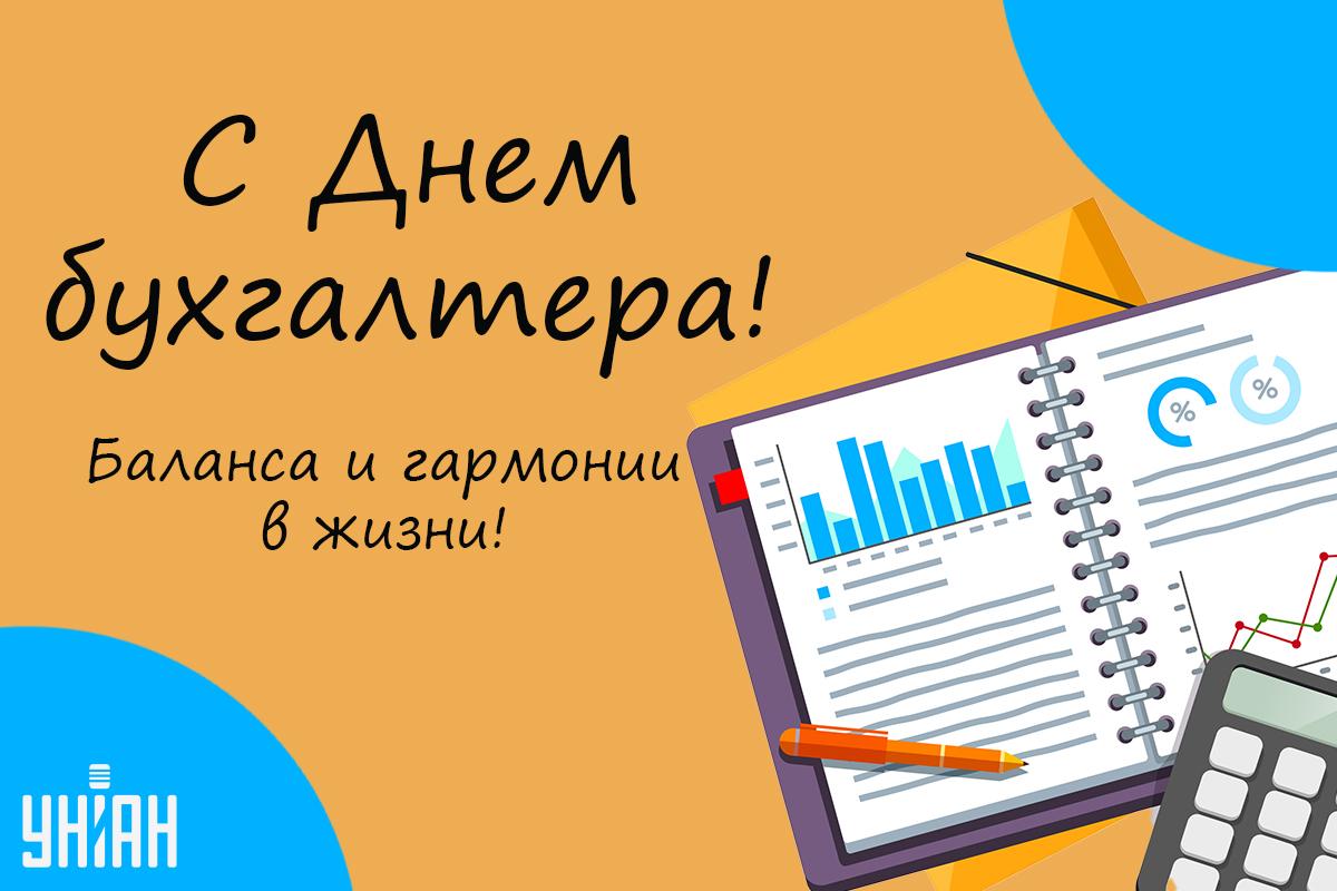 С Днем бухгалтера / открытки УНИАН С Днем бухгалтера / открытки УНИАН