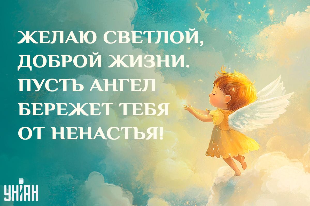 День ангела 11 ноября / открытки УНИАН День ангела 11 ноября / открытки УНИАН