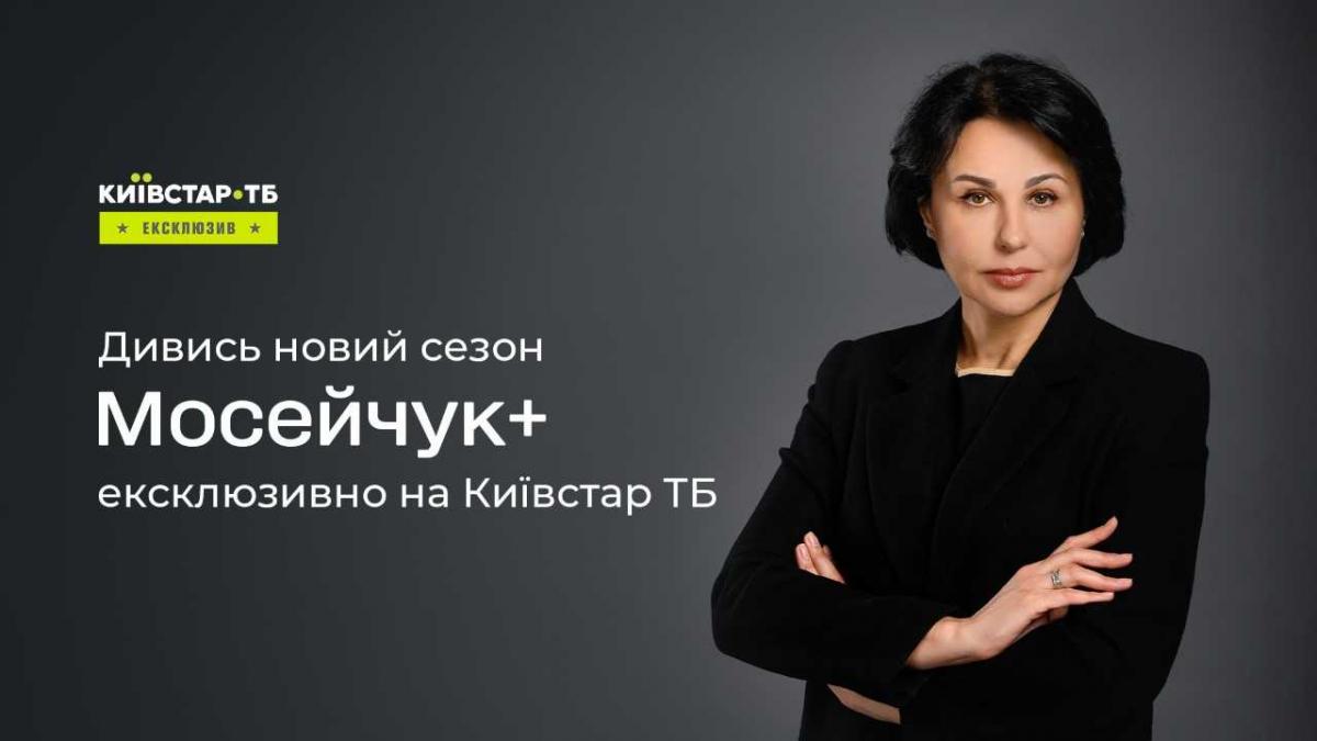 Новый сезон проекта 'Мосейчук+' теперь доступен на Киевстар ТВ Новый сезон проекта 'Мосейчук+' теперь доступен на Киевстар ТВ