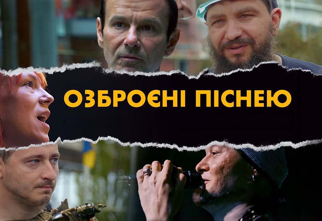 С 16 ноября на Киевстар ТВ выйдет лента 'Вооруженные песней' о звездных украинских музыкантах С 16 ноября на Киевстар ТВ выйдет лента 'Вооруженные песней' о звездных украинских музыкантах
