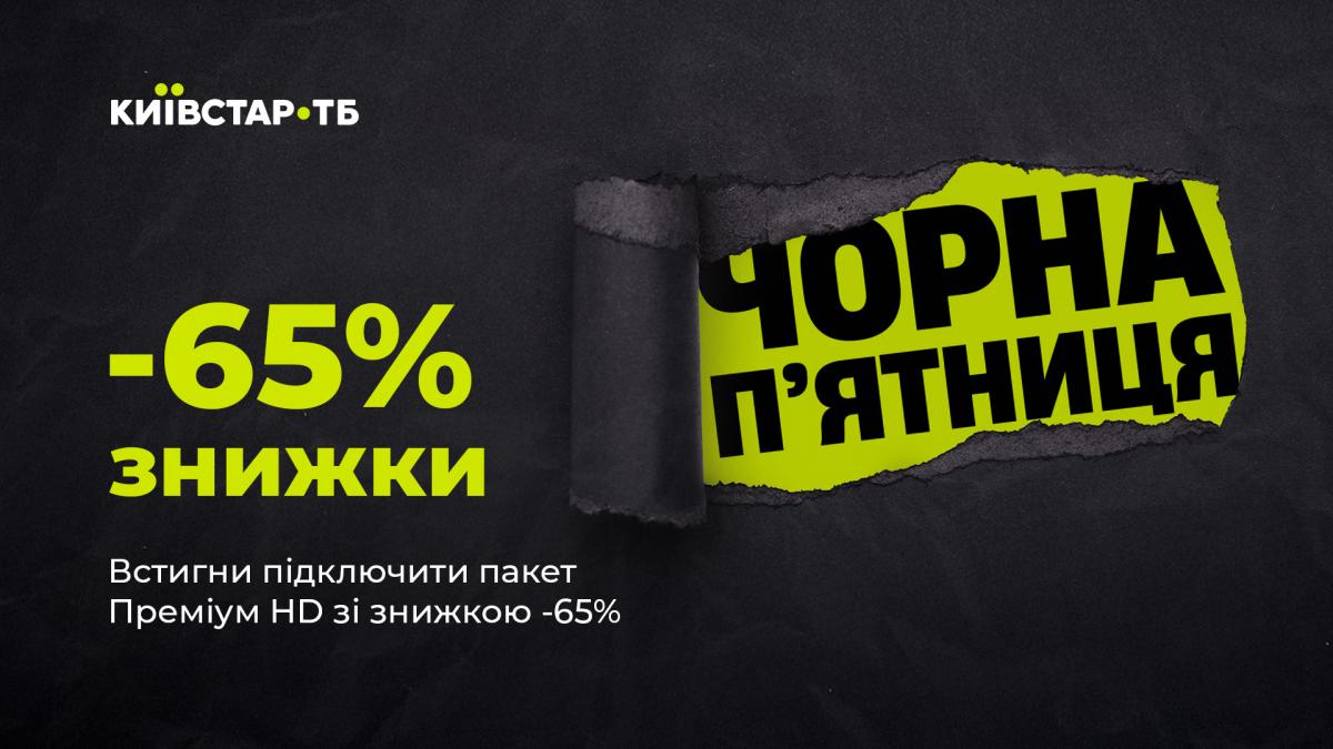 До Чорної п'ятниці Київстар ТБ запустила промокампанію: що очікувати глядачам До Чорної п'ятниці Київстар ТБ запустила промокампанію: що очікувати глядачам