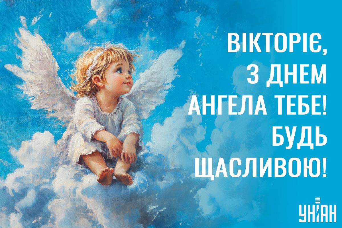 Значення імені Вікторія / картинка УНІАН Значення імені Вікторія / картинка УНІАН