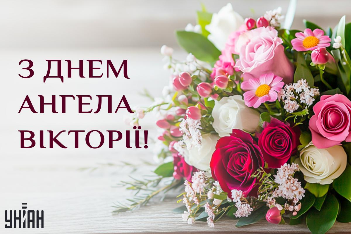 День ангела Вікторії / картинка УНІАН День ангела Вікторії / картинка УНІАН