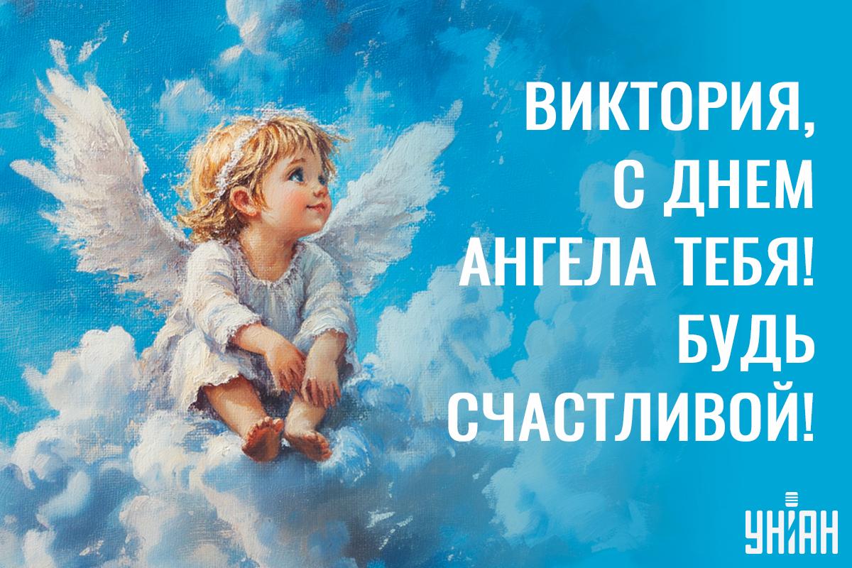 Значение имени Виктория / картинка УНИАН Значение имени Виктория / картинка УНИАН