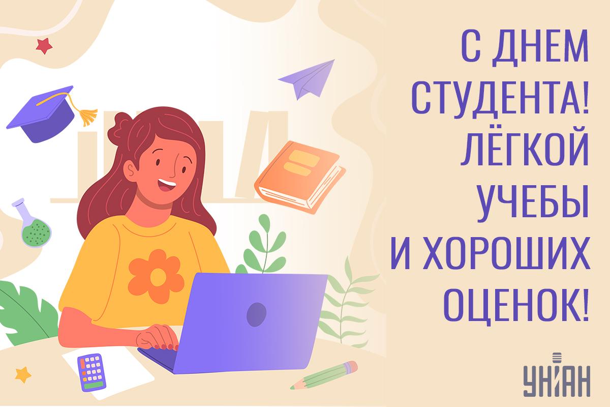 Что пожелать студенту в День студента / картинка УНИАН Что пожелать студенту в День студента / картинка УНИАН