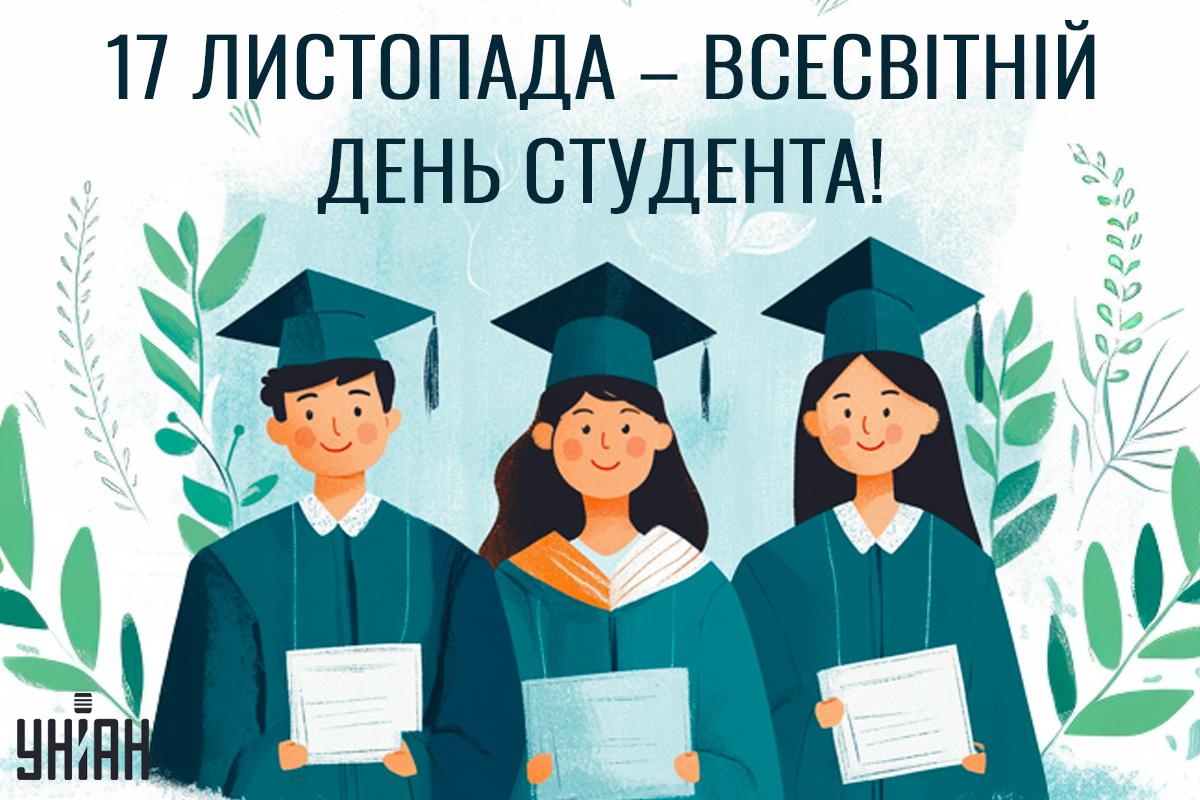 З Днем студента картинки прикольні / картинка УНІАН З Днем студента картинки прикольні / картинка УНІАН