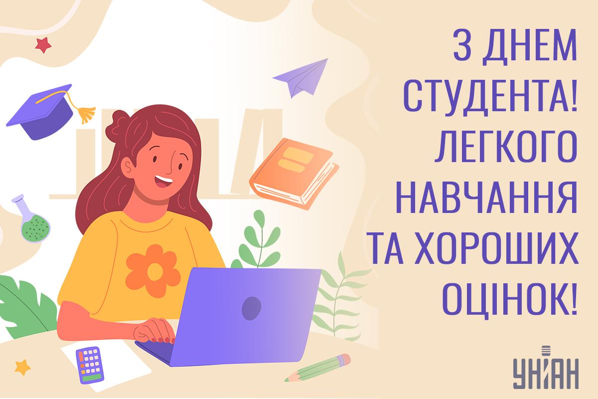 Що побажати студенту в День студента / картинка УНІАН Що побажати студенту в День студента / картинка УНІАН
