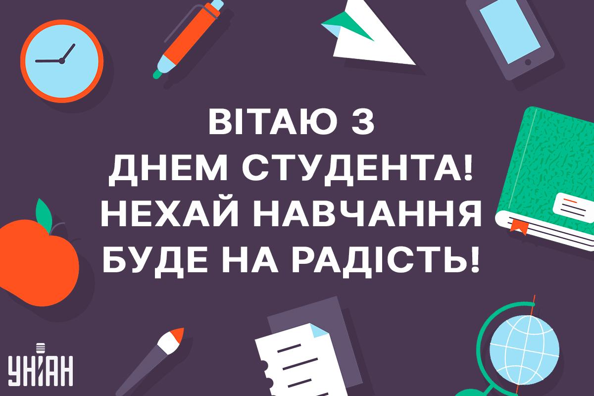 З Днем студента картинки / картинка УНІАН З Днем студента картинки / картинка УНІАН