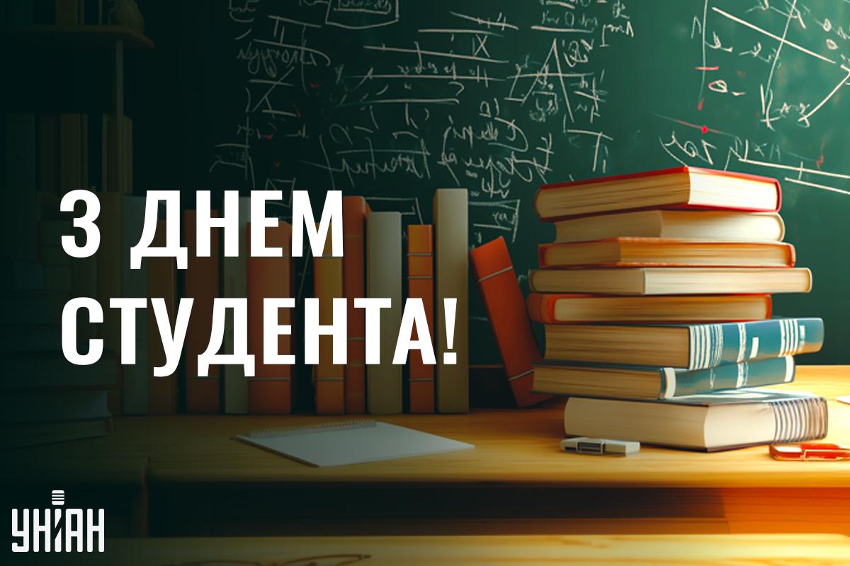 З Днем студента листівки / картинка УНІАН З Днем студента листівки / картинка УНІАН