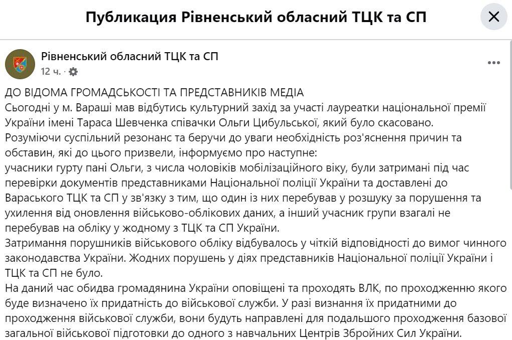 Скріншот посту Рівненського обласного ТЦК та СП