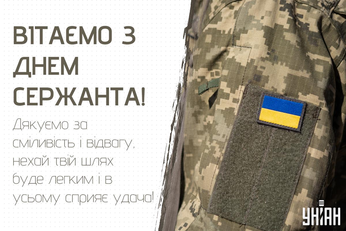 8 листопада - День сержанта / листівки УНІАН 8 листопада - День сержанта / листівки УНІАН