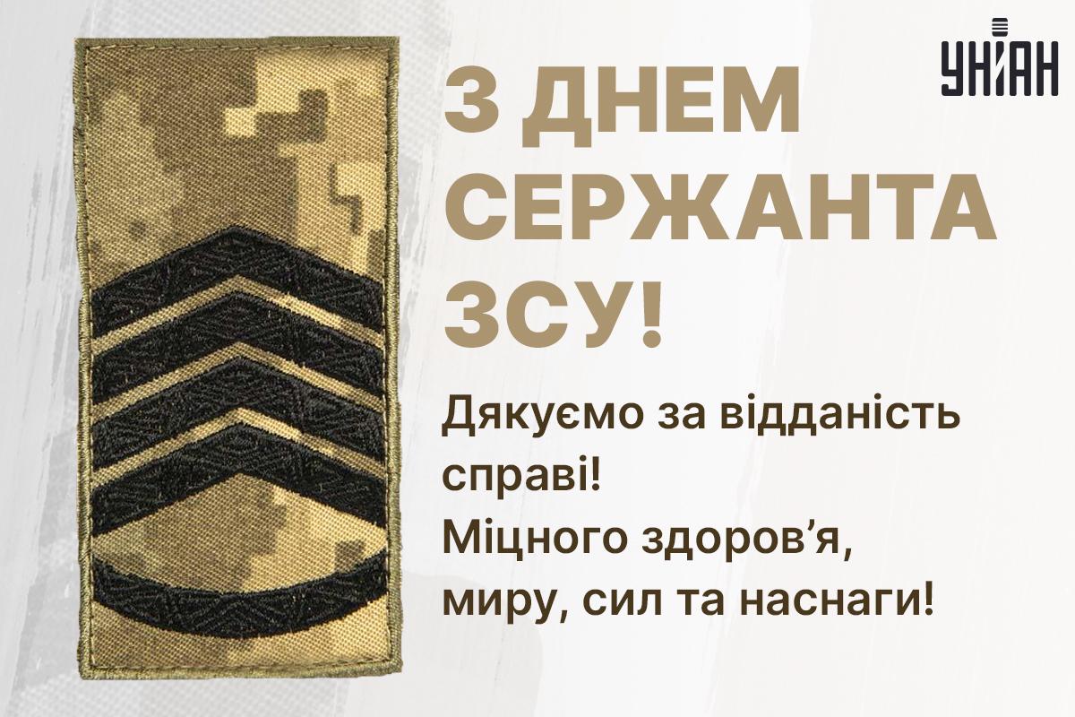 З Днем сержанта / листівки УНІАН З Днем сержанта / листівки УНІАН