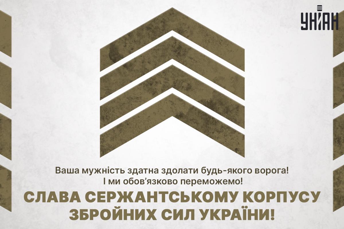 Привітання з Днем сержанта ЗСУ / листівки УНІАН Привітання з Днем сержанта ЗСУ / листівки УНІАН