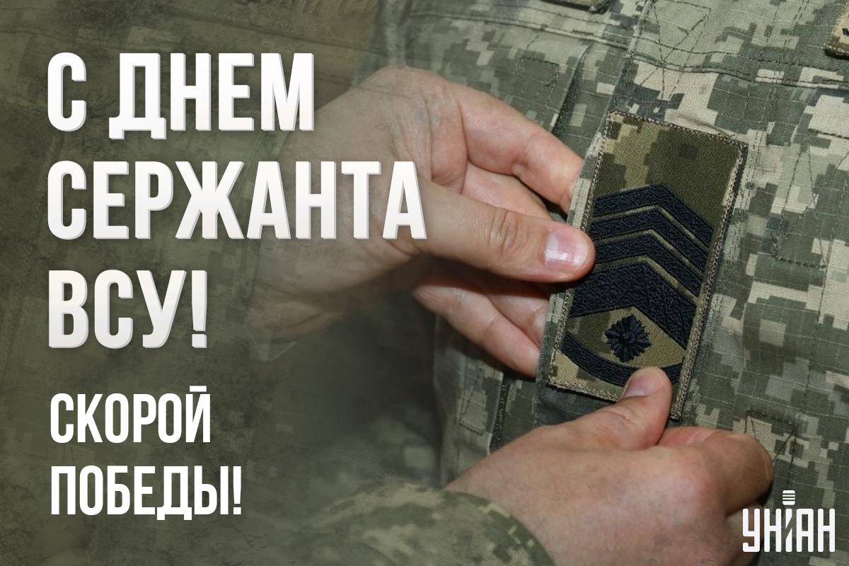 Поздравления с Днем сержанта ВСУ / открытки УНИАН Поздравления с Днем сержанта ВСУ / открытки УНИАН