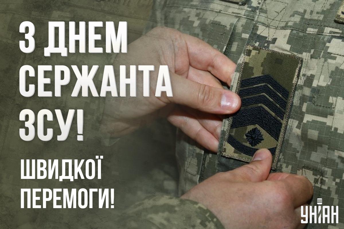 Привітання з Днем сержанта ЗСУ / листівки УНІАН Привітання з Днем сержанта ЗСУ / листівки УНІАН