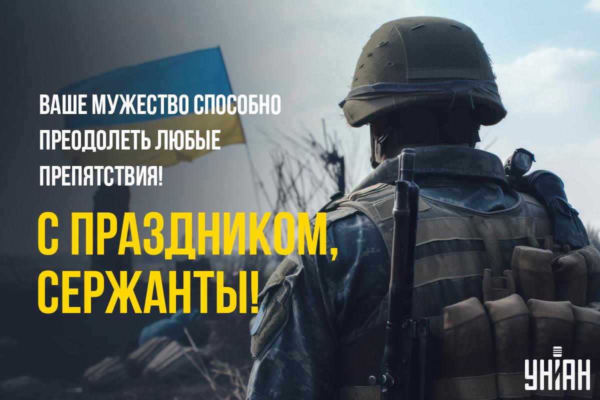 Поздравления с Днем сержанта / открытки УНИАН Поздравления с Днем сержанта / открытки УНИАН