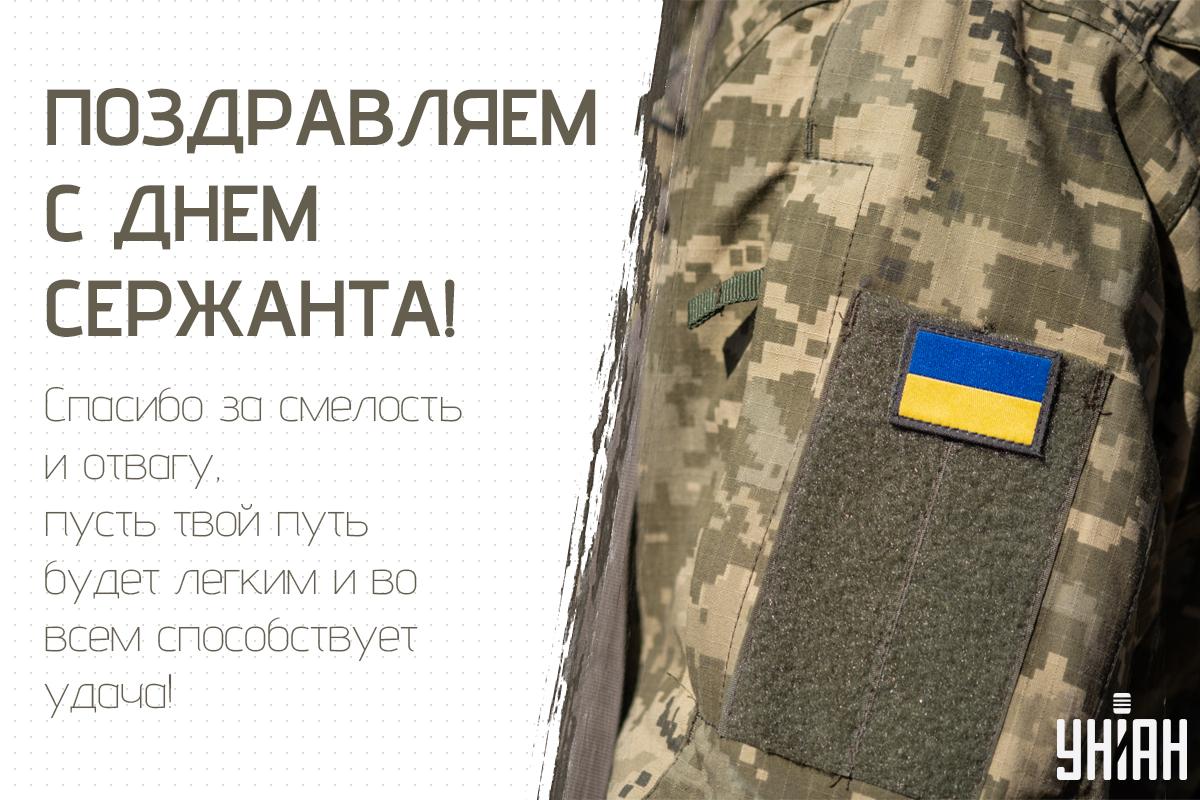 18 ноября - День сержанта / открытки УНИАН 18 ноября - День сержанта / открытки УНИАН