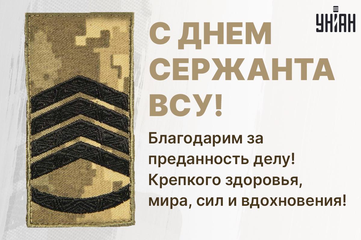 С Днем сержанта / открытки УНИАН С Днем сержанта / открытки УНИАН