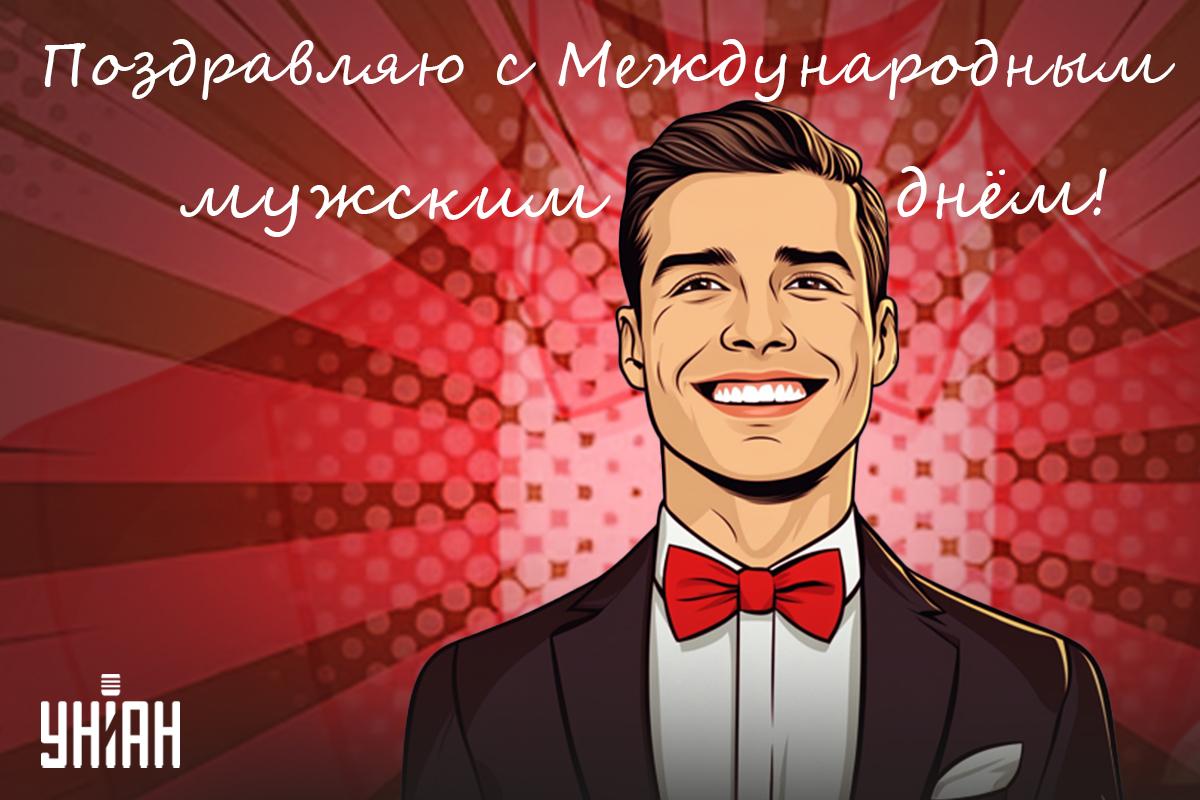 Почему мужской день 19 ноября / картинка УНИАН Почему мужской день 19 ноября / картинка УНИАН