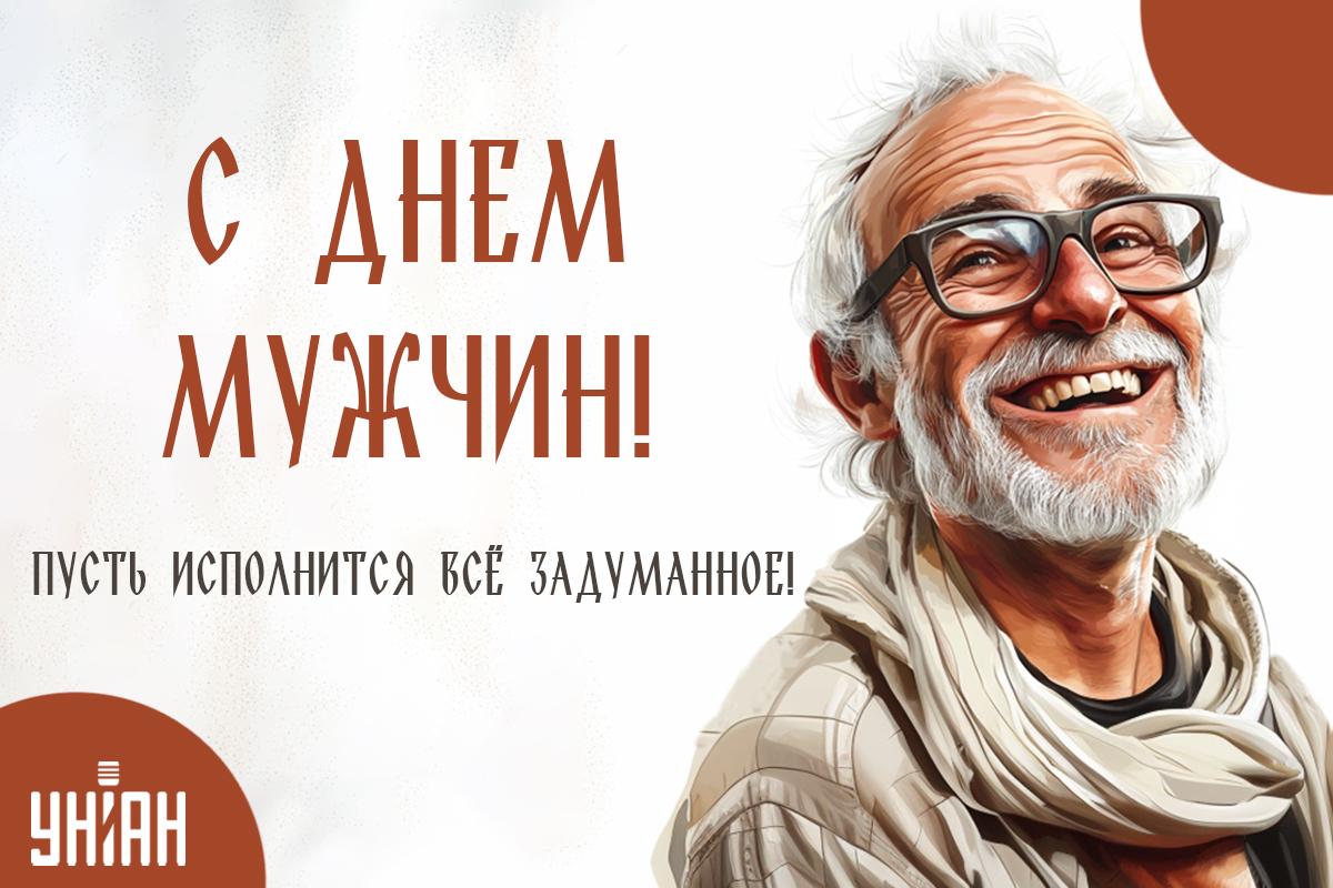 Когда поздравляют мужчин в Украине / картинка УНИАН Когда поздравляют мужчин в Украине / картинка УНИАН