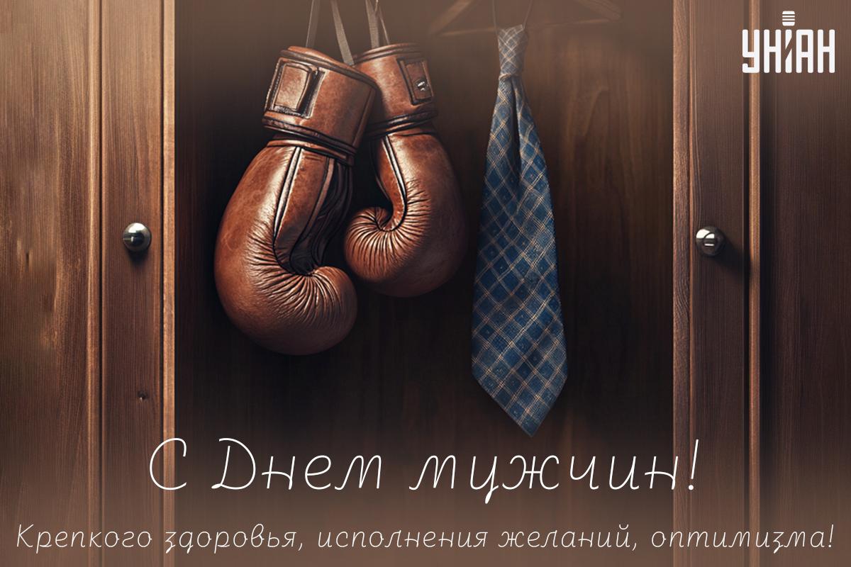 Когда День мужчин во всем мире / картинка УНИАН Когда День мужчин во всем мире / картинка УНИАН