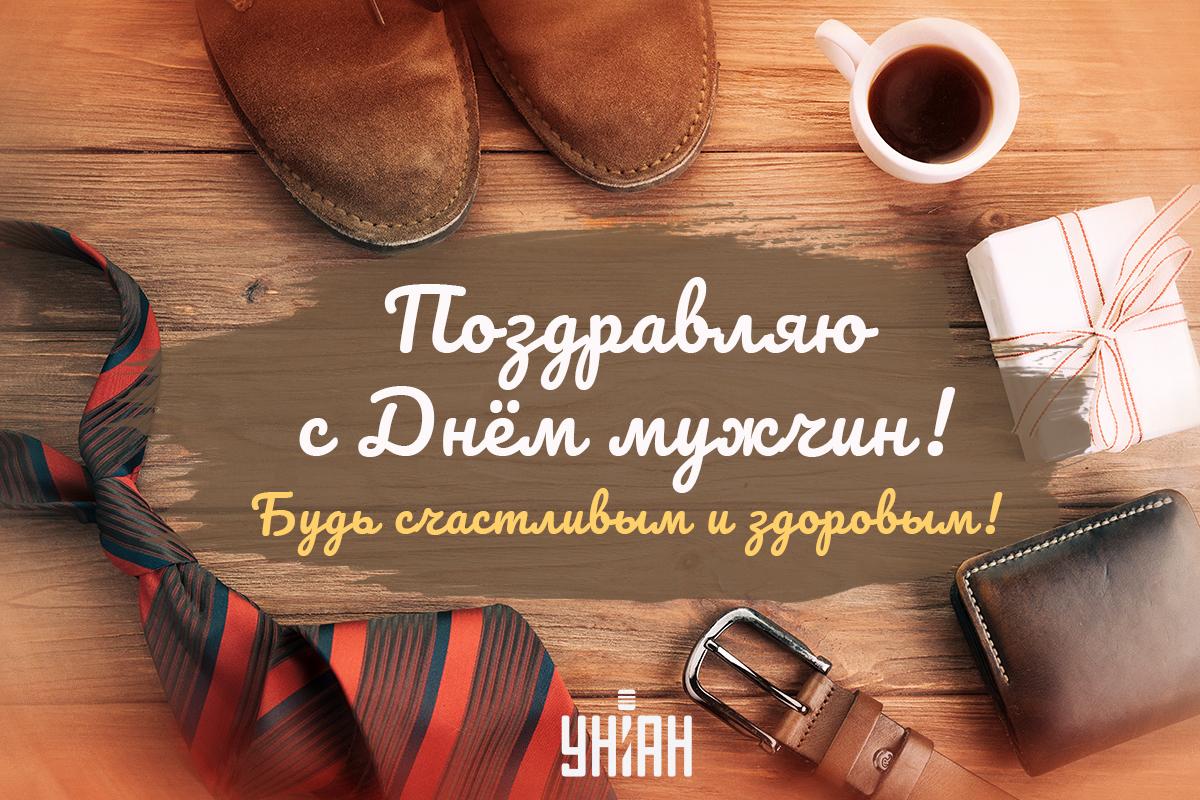 Поздравление с Днем мужчин / картинка УНИАН Поздравление с Днем мужчин / картинка УНИАН