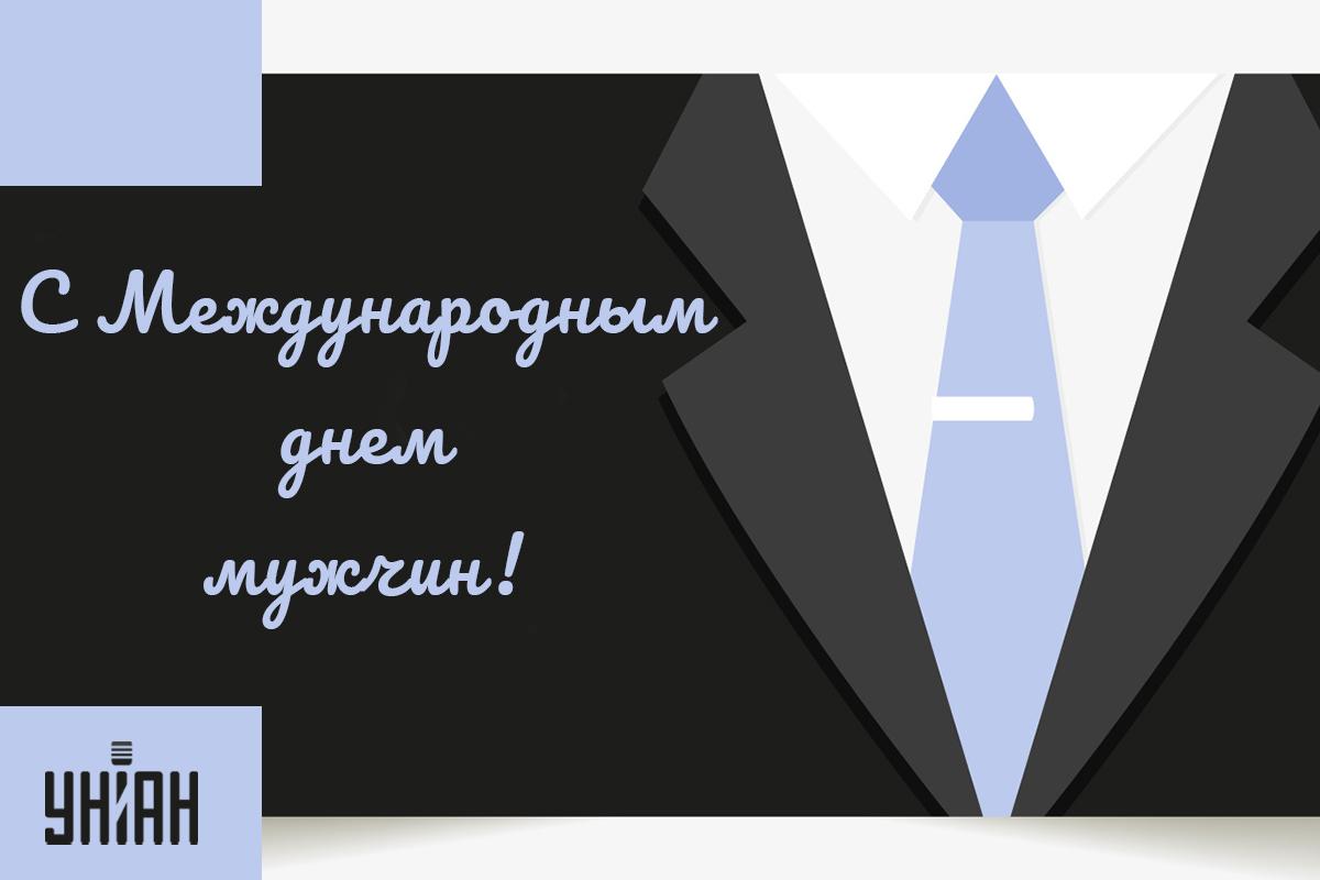 Открытка с Днем мужчин / картинка УНИАН Открытка с Днем мужчин / картинка УНИАН
