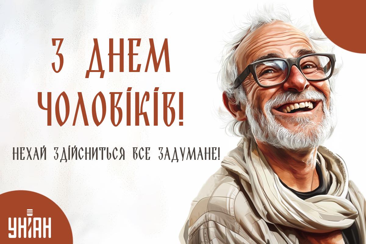 Коли вітають чоловіків в Україні / картинка УНІАН Коли вітають чоловіків в Україні / картинка УНІАН