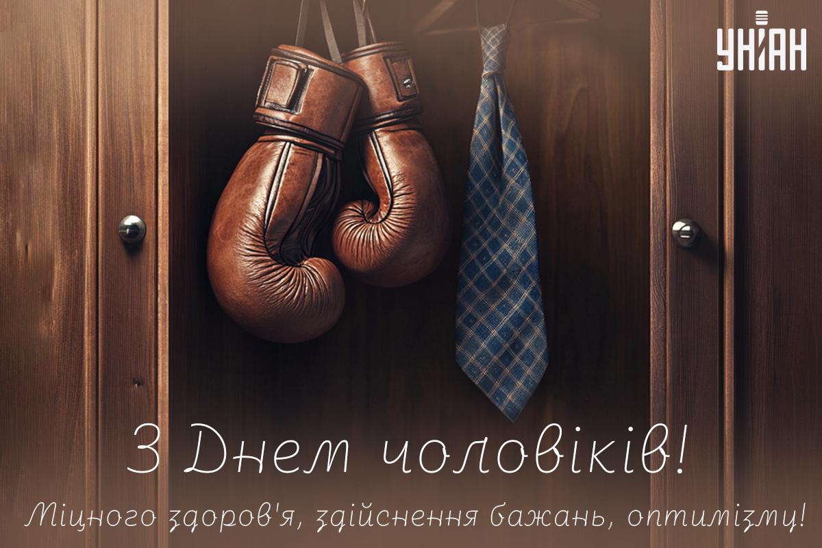 Коли день чоловіків у всьому світі / картинка УНІАН Коли день чоловіків у всьому світі / картинка УНІАН